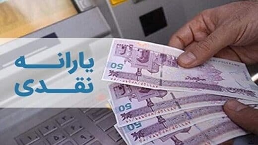 اضافه شدن 104 هزار نفر به جمعیت یارانه بگیران