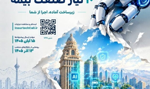 فراخوان مشترک برای ورود اینشورتکها به حل ۱۰ نیاز اولویت دار صنعت بیمه