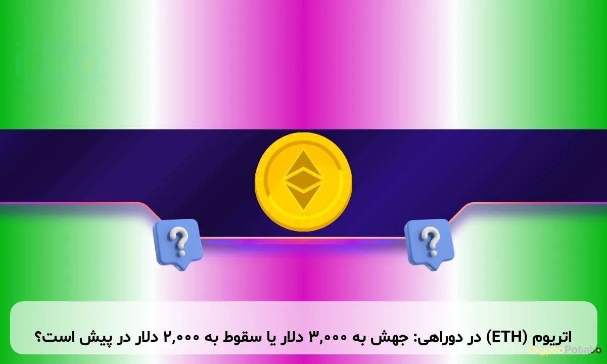 اتریوم (ETH) در دوراهی: جهش به ۳,۰۰۰ دلار یا سقوط به ۲,۰۰۰ دلار در پیش است؟