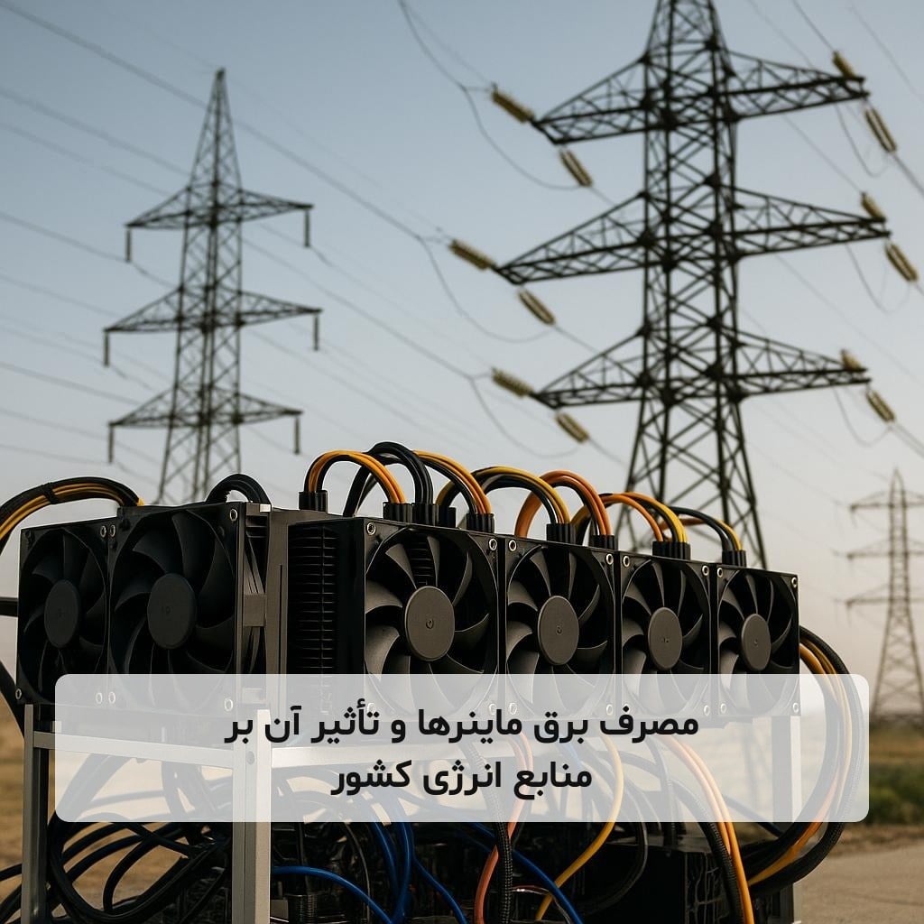 مصرف برق ماینرها و تأثیر آن بر منابع انرژی کشور