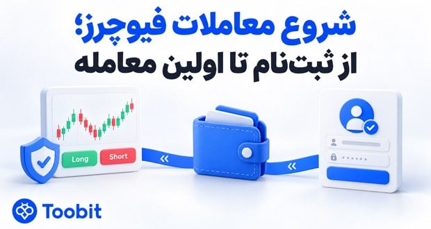 چگونه در معاملات فیوچرز فعالیت کنیم؟ از افتتاح حساب تا اولین معامله