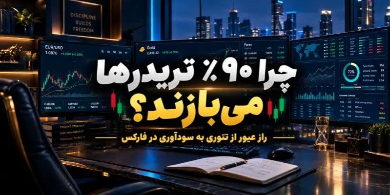 چرا ۹۰ درصد معاملهگران فارکس شکست میخورند؟ راز عبور از تئوری به سودآوری