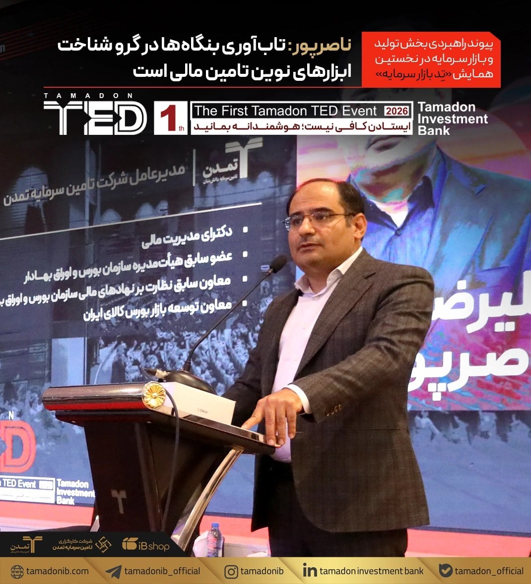 مدیرعامل تامین سرمایه تمدن، تابآوری بنگاهها در گرو شناخت ابزارهای نوین تامین مالی است