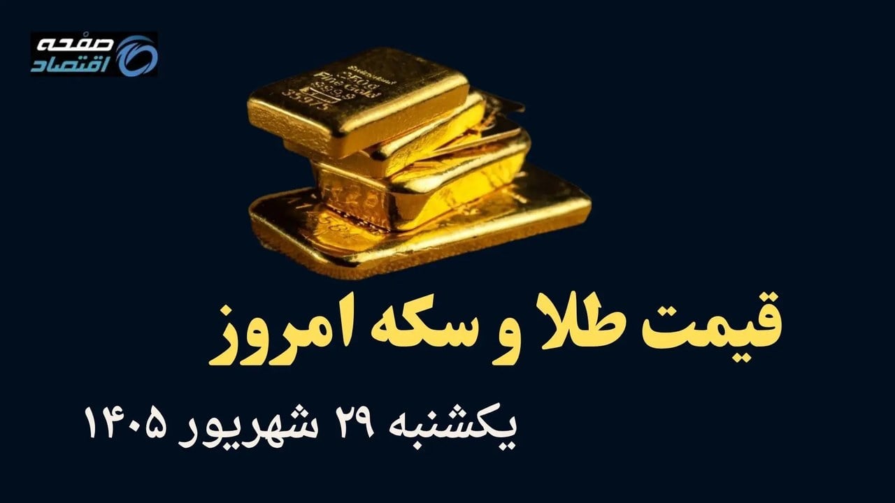 اینفوگرافی | صعود بیسابقه طلا و سکه؛ از انس ۴۳۷۸ دلاری تا سکه ۲۴۰ میلیونی