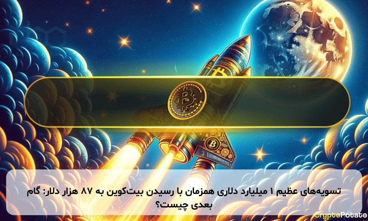 تسویههای عظیم ۱ میلیارد دلاری همزمان با رسیدن بیتکوین به ۸۷ هزار دلار: گام بعدی چیست؟
