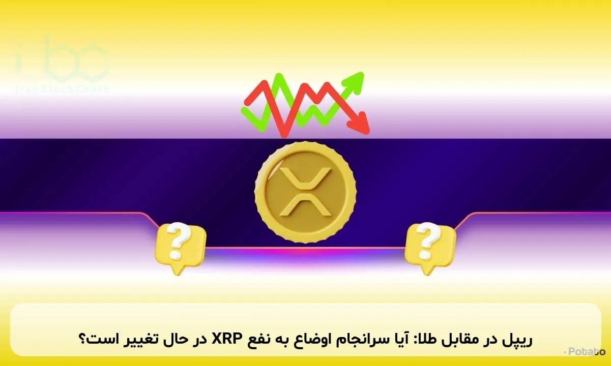 ریپل در مقابل طلا: آیا سرانجام اوضاع به نفع XRP در حال تغییر است؟