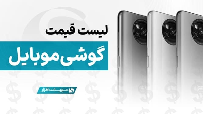 لیست قیمت گوشی موبایل + مشاوره خرید | آپدیت 14 شهریور