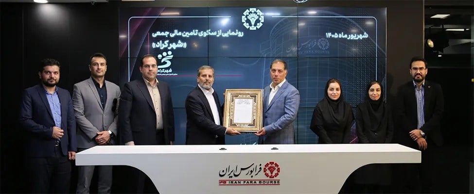 «شهرکراد»؛ راهکاری نوین برای تامین مالی بنگاههای کوچک