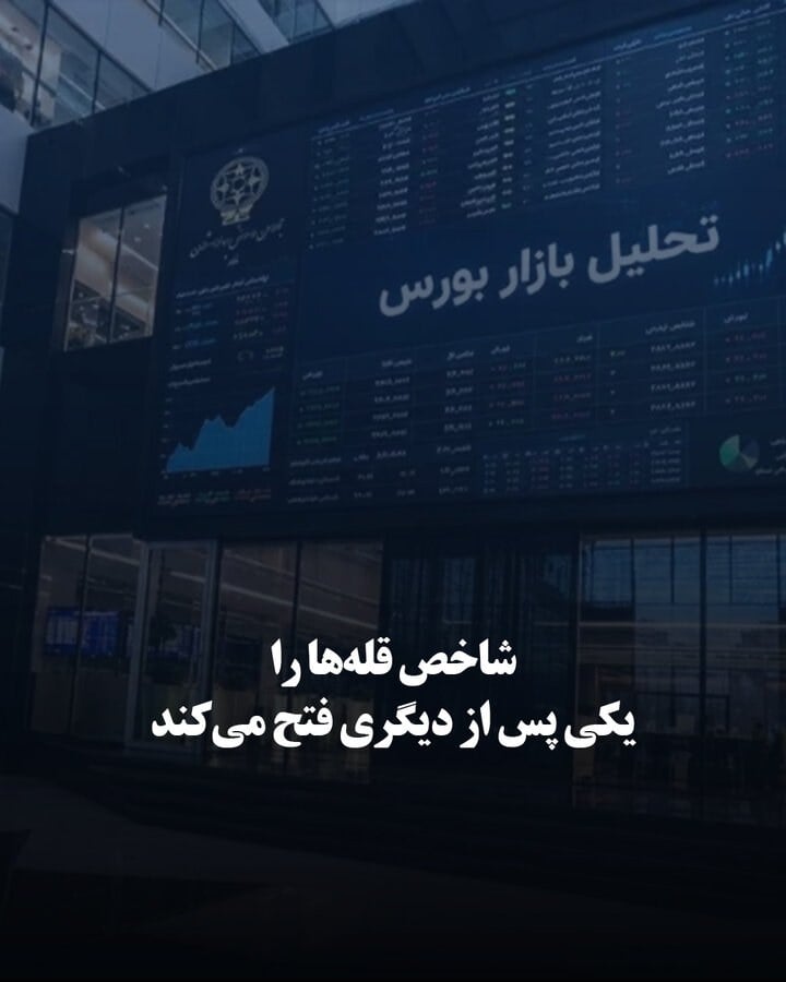 شاخص قلهها را یکی پس از دیگری فتح میکند