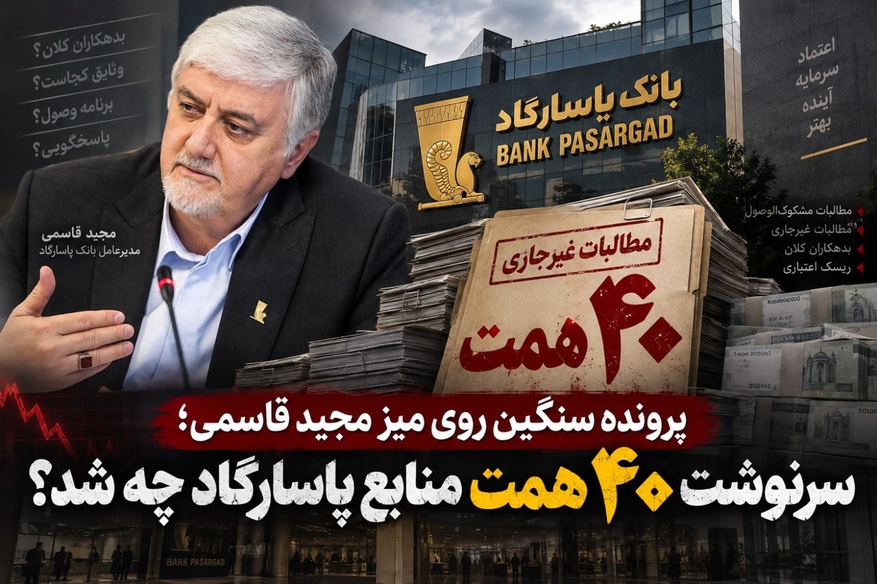 سرنوشت ۴۰ همت منابع بانک پاسارگاد چه شد؟/پرونده سنگین روی میز مجید قاسمی