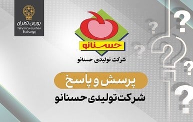 پرسش و پاسخ در خصوص اطلاعات مالی و گزارش ارزشیابی سهام شرکت تولیدی حسنانو (سهامی عام)