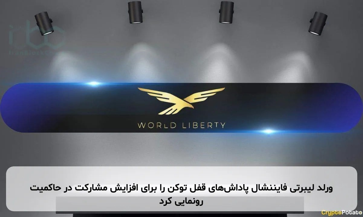 ورلد لیبرتی فایننشال پاداشهای قفل توکن را برای افزایش مشارکت در حاکمیت رونمایی کرد