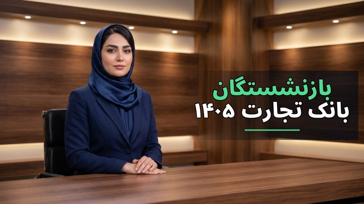 پروفایل بازنشستگان بانک تجارت ۱۴۰۵: ورود به دنیای خدمات حقوقی با آدرس جدید