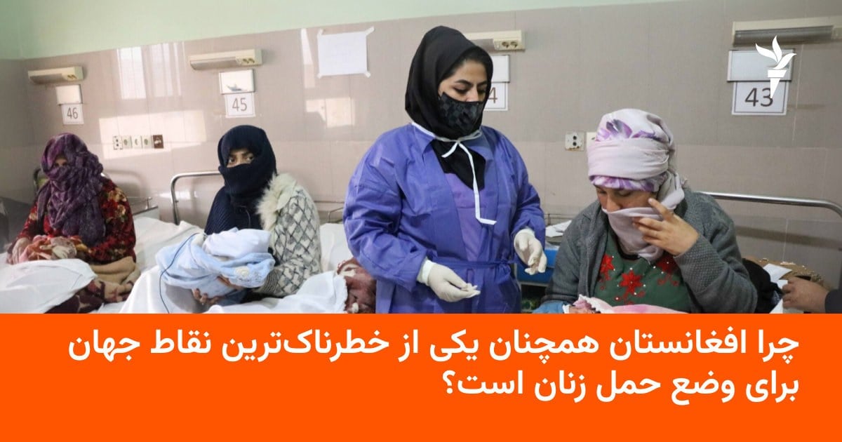 چرا افغانستان همچنان یکی از خطرناکترین نقاط جهان برای وضع حمل زنان است؟