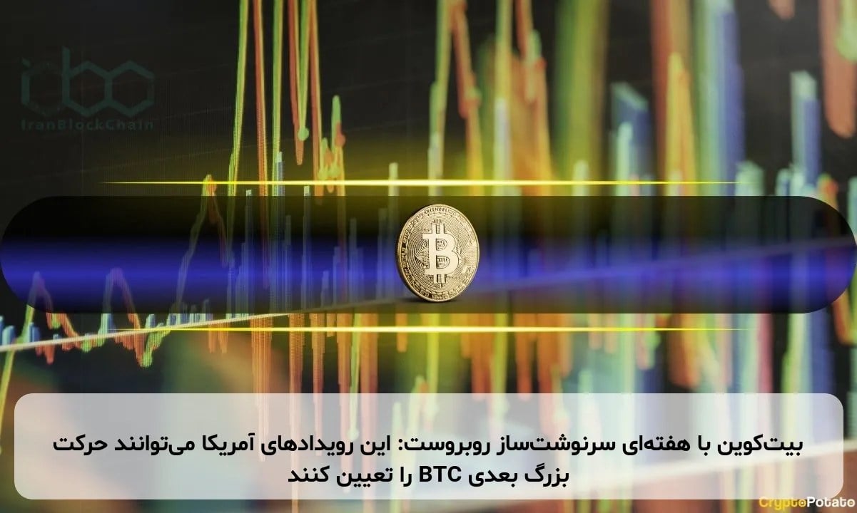 بیتکوین با هفتهای سرنوشتساز روبروست: این رویدادهای آمریکا میتوانند حرکت بزرگ بعدی BTC را تعیین کنند