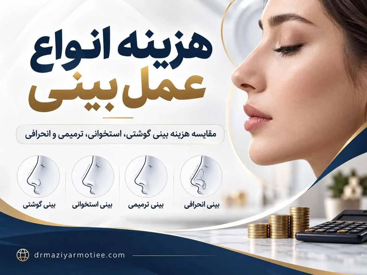 هزینه انواع عمل بینی؛ مقایسه قیمت بینی گوشتی، استخوانی و ترمیمی