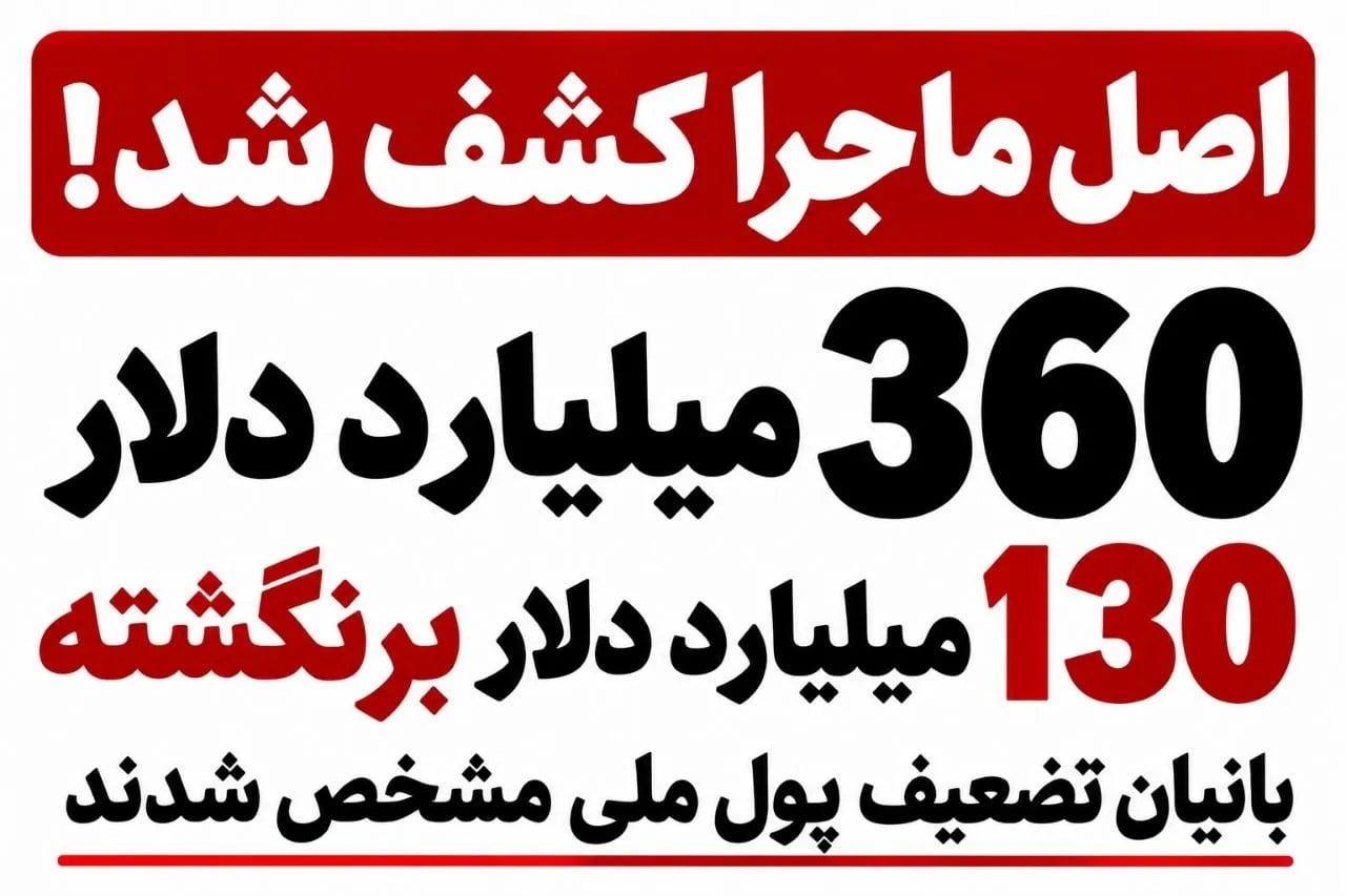 اصل ماجرا کشف شد؛ بانیان تضعیف پول ملی را در زنجیره میلیارددلاری ارز جستوجو کنید