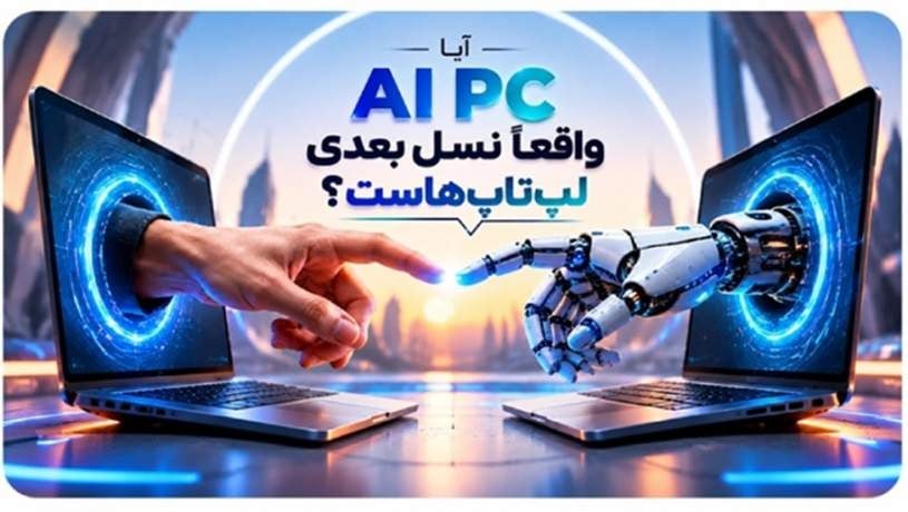 آیا AI PC واقعاً نسل بعدی لپتاپهاست؟