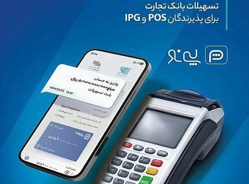 بانک تجارت مسیر تامین نقدینگی یک روزه پذیرندگان ایران کیش را با پی نو فعال کرد