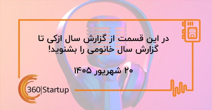 پادکست اخبار استارتاپی هفته؛ از گزارش سال ازکی تا گزارش سال خانومی