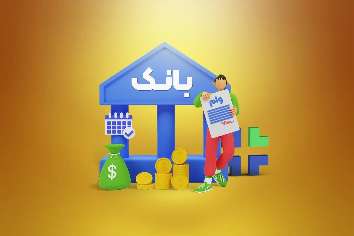 تسهیلات بانکی حوزه مسکن بیشتر میشود؟