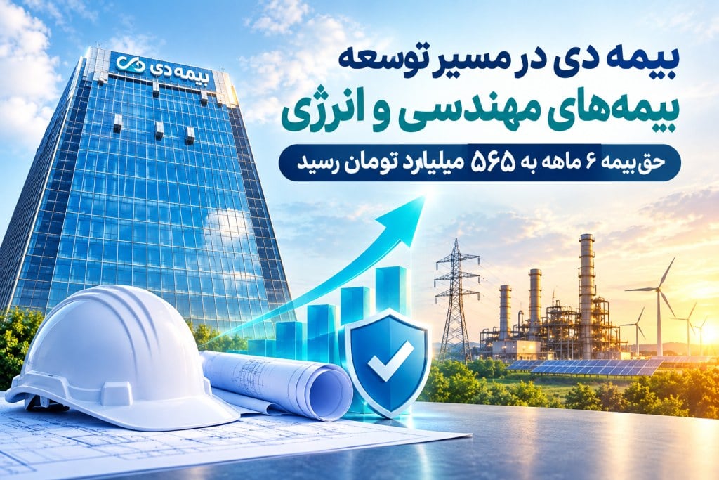 بیمه دی در مسیر توسعه بیمه‌های مهندسی و انرژی / حق‌بیمه ۶ ماهه به ۵۶۵ میلیارد تومان رسید