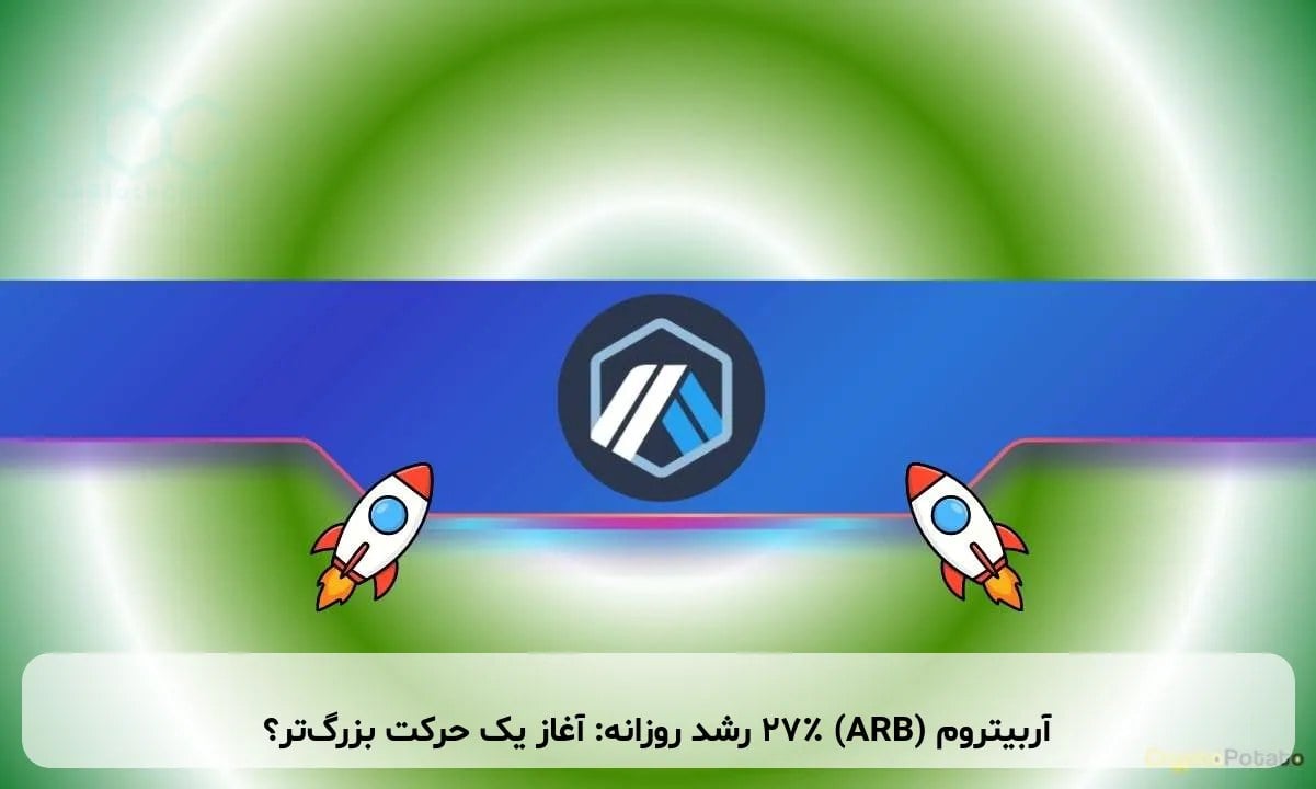 آربیتروم (ARB) ۲۷٪ رشد روزانه: آغاز یک حرکت بزرگتر؟