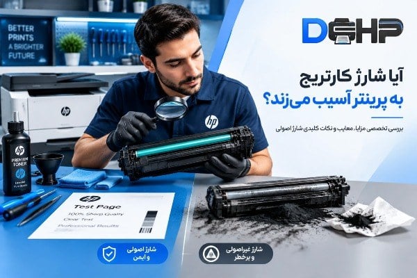 آیا شارژ کارتریج به پرینتر آسیب میزند؟ ۵ واقعیت پنهان