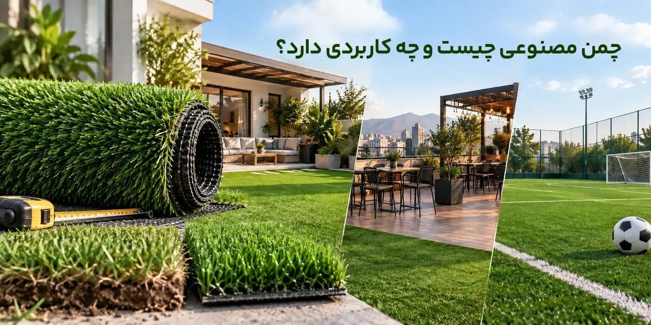 چمن مصنوعی چیست و چه کاربردی دارد؟ ساختار، تفاوت با چمن طبیعی و کاربردها
