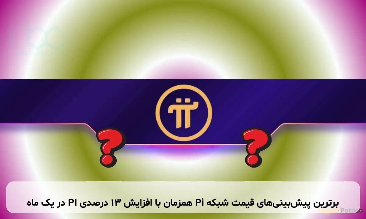 برترین پیشبینیهای قیمت شبکه Pi همزمان با افزایش ۱۳ درصدی PI در یک ماه