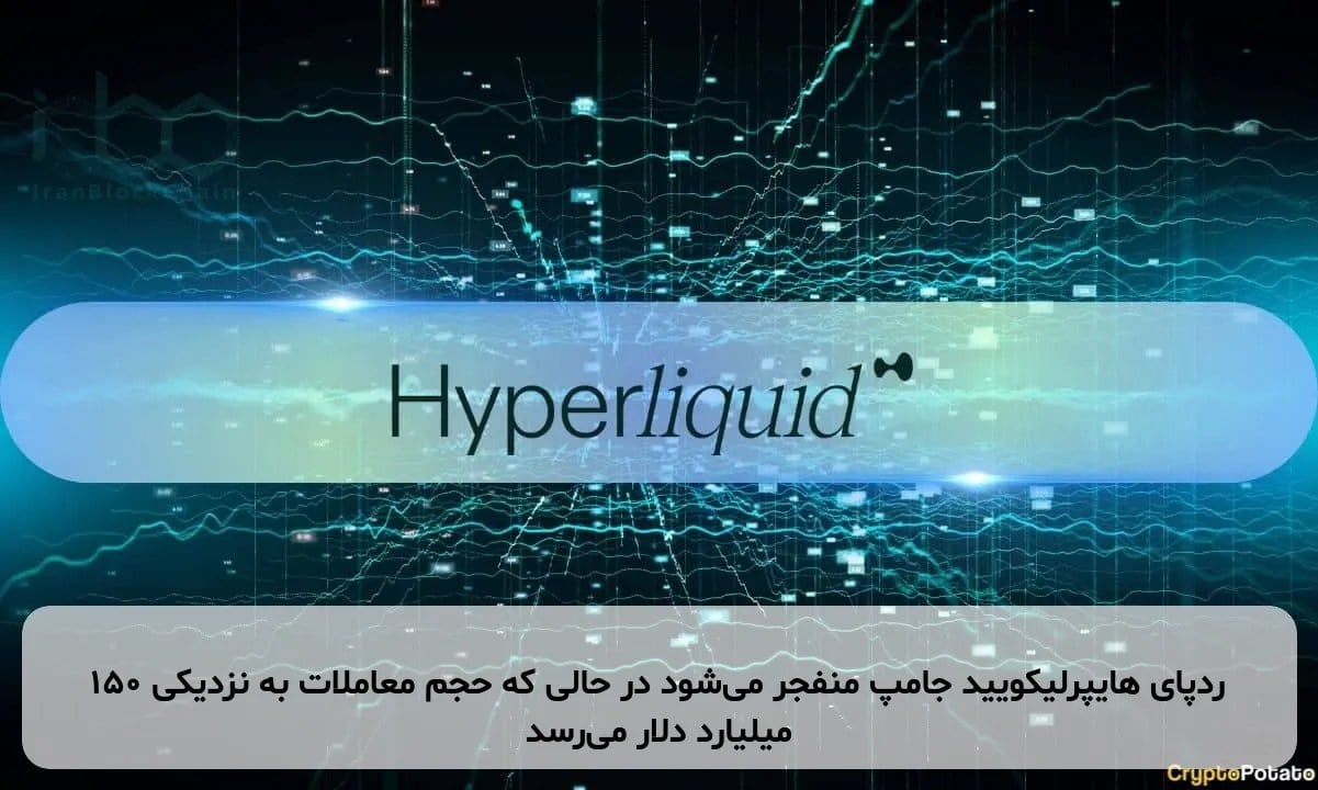 ردپای هایپرلیکویید جامپ منفجر میشود در حالی که حجم معاملات به نزدیکی ۱۵۰ میلیارد دلار میرسد