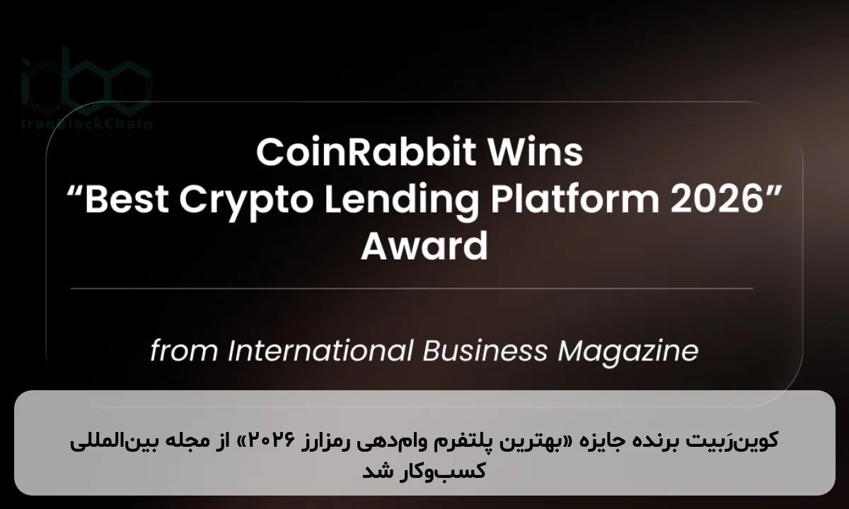کوینرَبیت برنده جایزه «بهترین پلتفرم وامدهی رمزارز ۲۰۲۶» از مجله بینالمللی کسبوکار شد