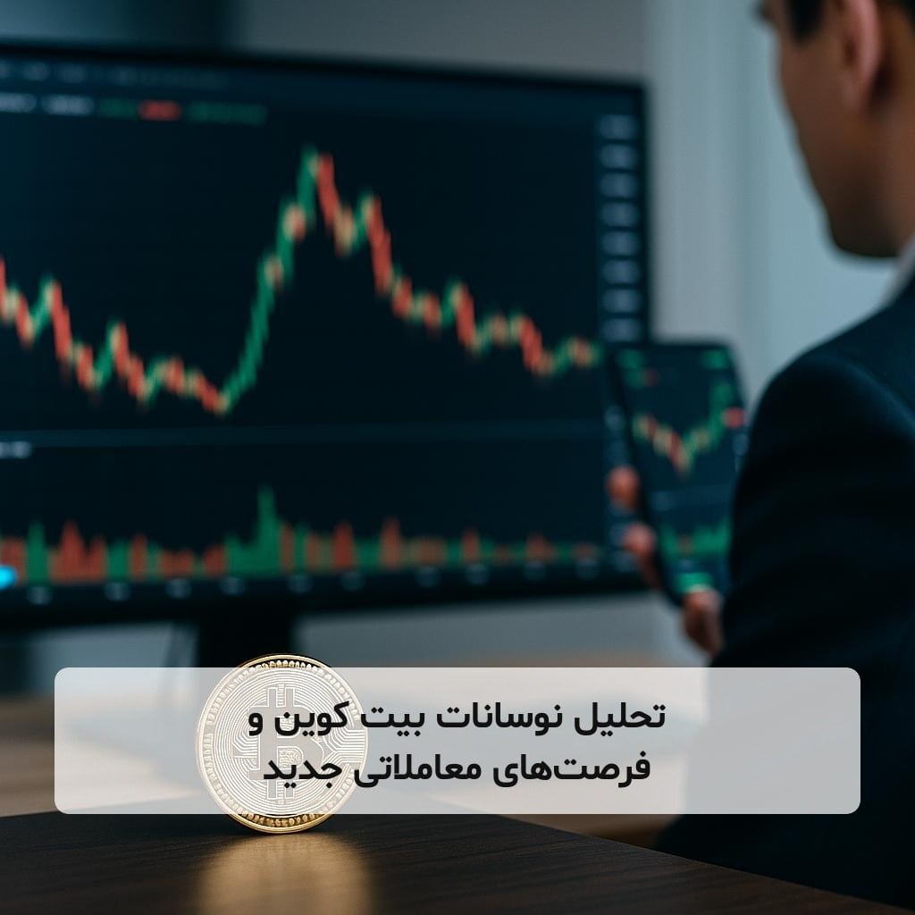 تحلیل نوسانات بیت کوین و فرصتهای معاملاتی جدید