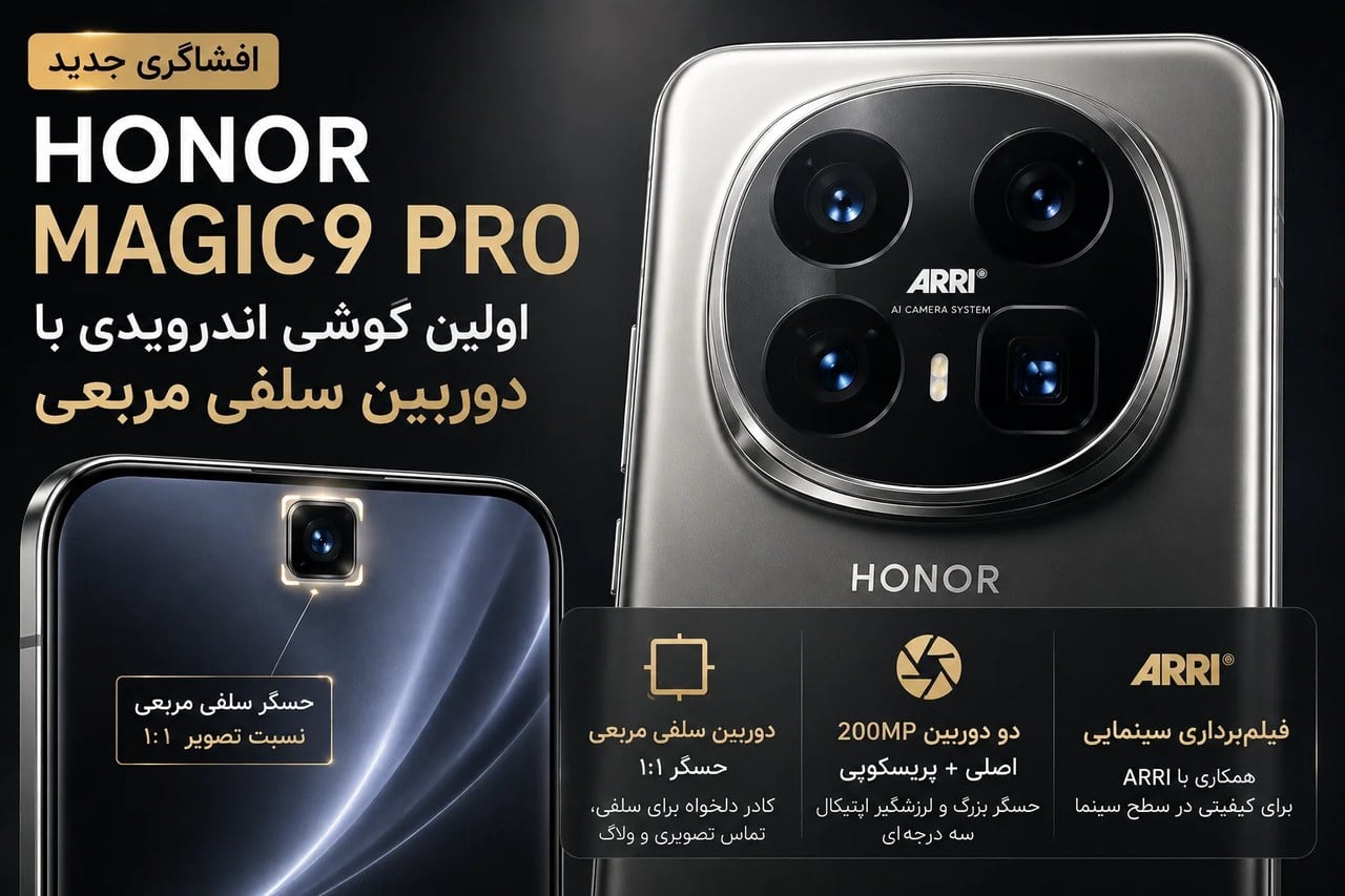 دوربین آنر Magic9 Pro لو رفت؛ دو سنسور ۲۰۰ مگاپیکسلی و همکاری با ARRI