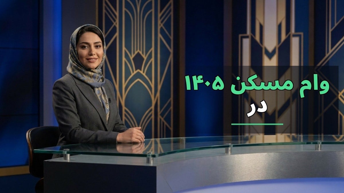 سقف وام مسکن ۱۴۰۵ در تهران به یک میلیارد تومان رسید؛ چالشهای جدید برای خریداران