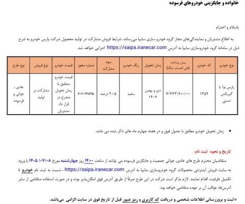 شرایط فروش خودرو پارس نوآ با مدل ۱۴۰۶ اعلام شد