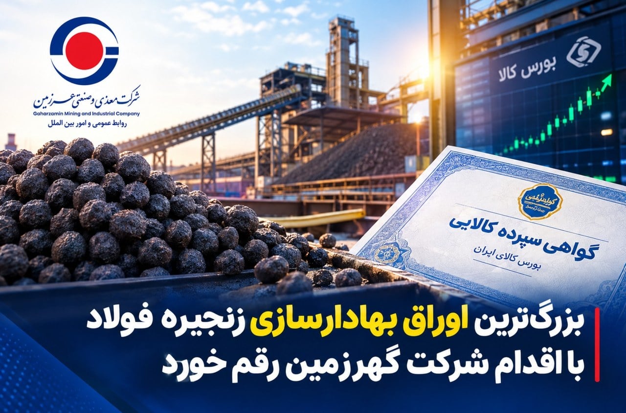 بزرگترین اوراق بهادارسازی زنجیره فولاد کشور با همت گهرزمین رقم خورد | ویدئو