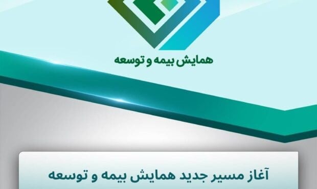 همایش بیمه و توسعه با رویکرد علمی و کاربردی وارد مرحله اجرایی شد