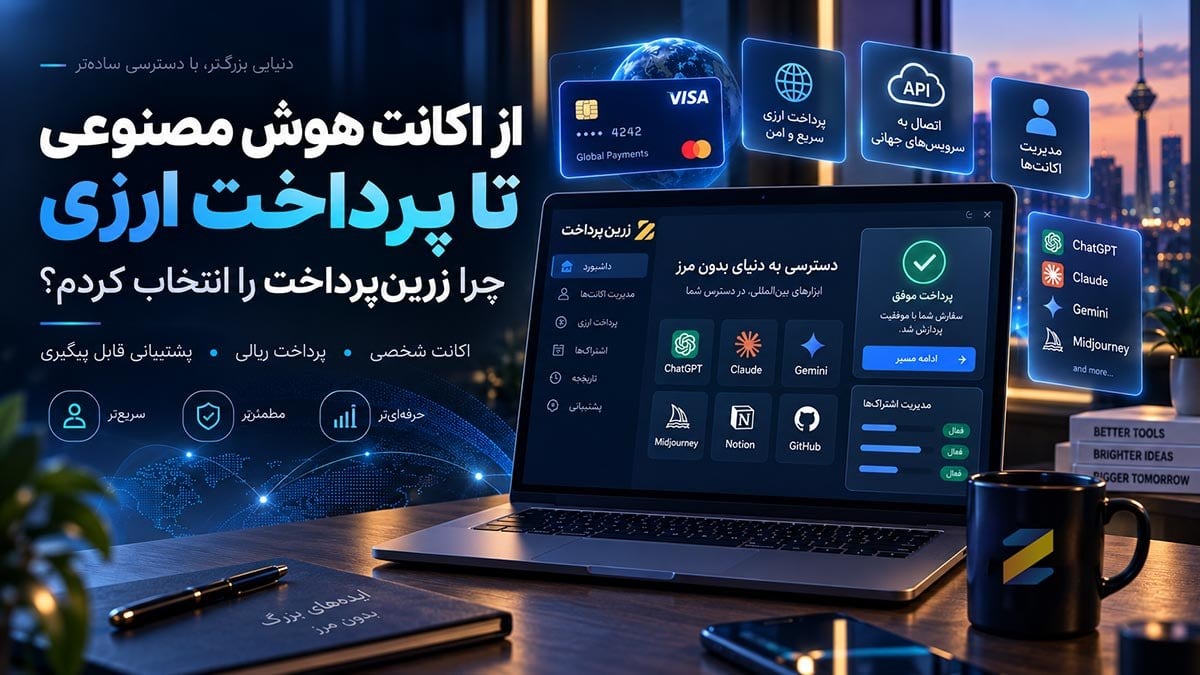 از خرید اکانت هوش مصنوعی تا پرداخت ارزی؛ چرا زرینپرداخت را انتخاب کردم؟