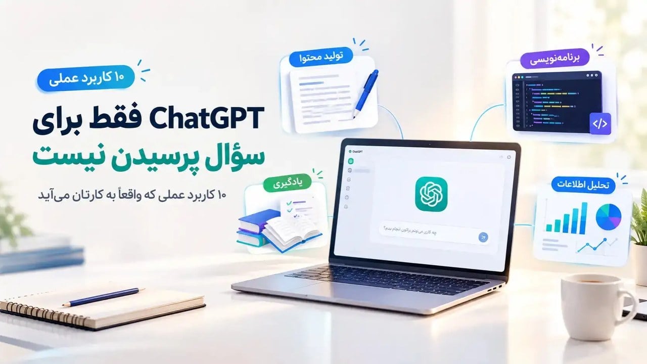 ChatGPT فقط برای سؤال پرسیدن نیست؛ ۱۰ کاربرد عملی که واقعاً به کارتان می‌آید
