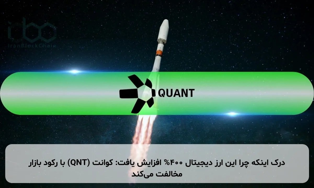 درک اینکه چرا این ارز دیجیتال 400% افزایش یافت: کوانت (QNT) با رکود بازار مخالفت میکند