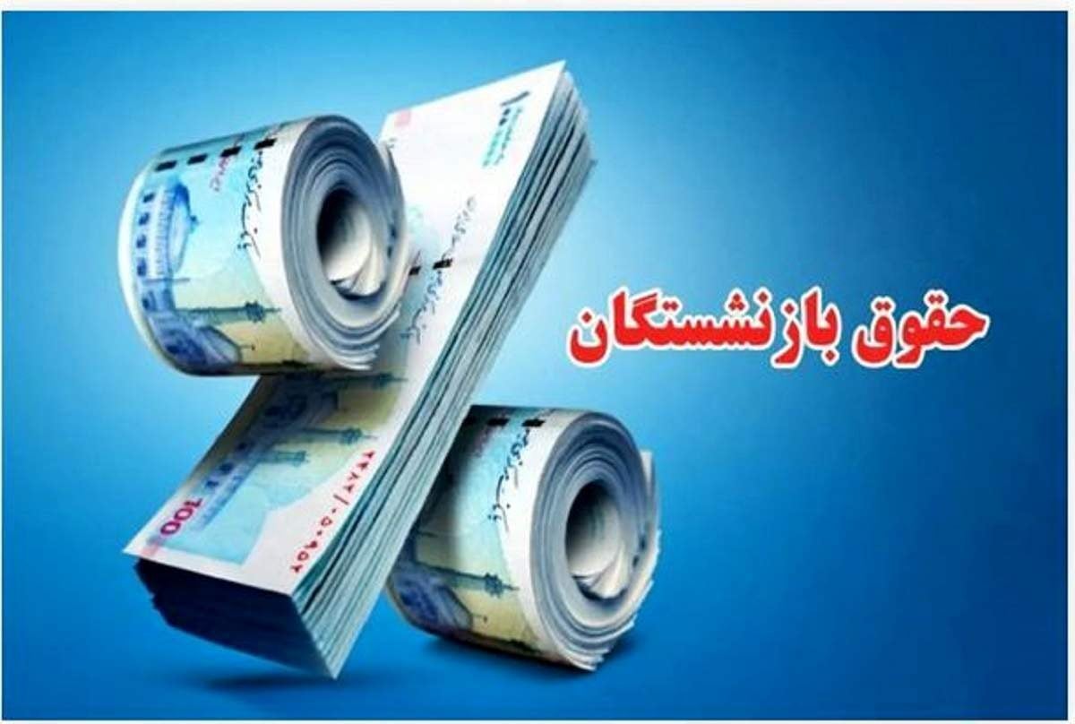 بازنشستگان هنوز معوقه فروردین‌ماه 1405 را نگرفتند! دلیل تفاوت بانک است؟