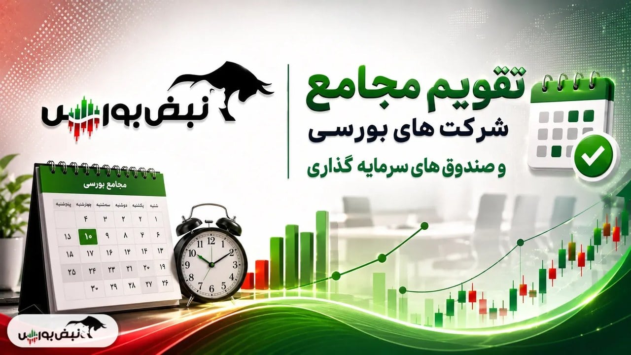 تقویم مجامع شرکتهای بورسی در هفته آینده