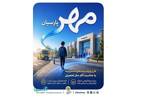 بیمه پارسیان طرح مهر پارسیان را برای حمایت از جامعه آموزشی کشور اجرا کرد