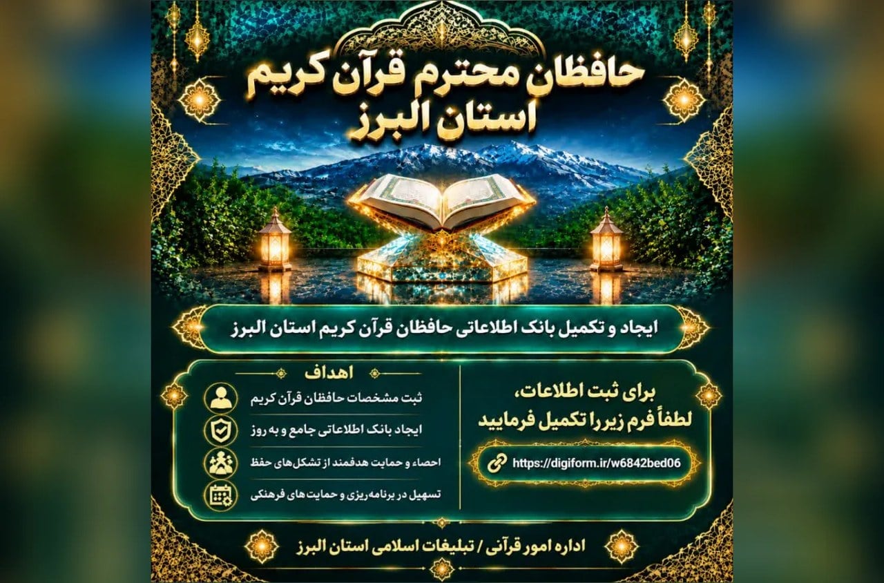 آغاز فرایند تدوین بانک اطلاعاتی جامع حافظان قرآن در البرز