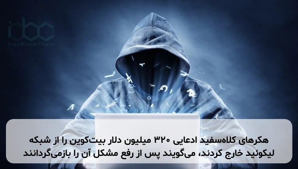 هکرهای کلاه‌سفید ادعایی ۳۲۰ میلیون دلار بیت‌کوین را از شبکه لیکوئید خارج کردند، می‌گویند پس از رفع مشکل آن را بازمی‌گردانند