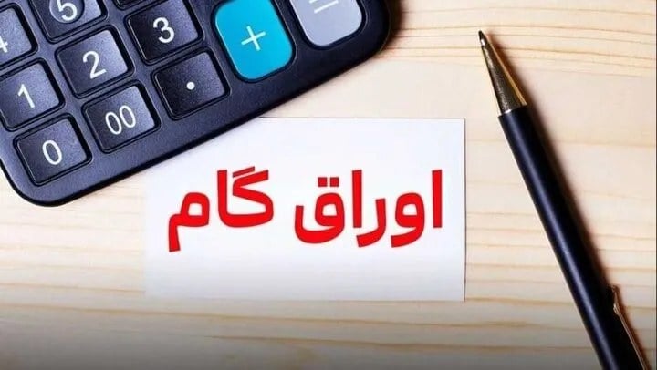 اوراق گام؛ حلقهای که پلتفرمهای تأمین مالی را به هم وصل میکند + اینفوگرافی