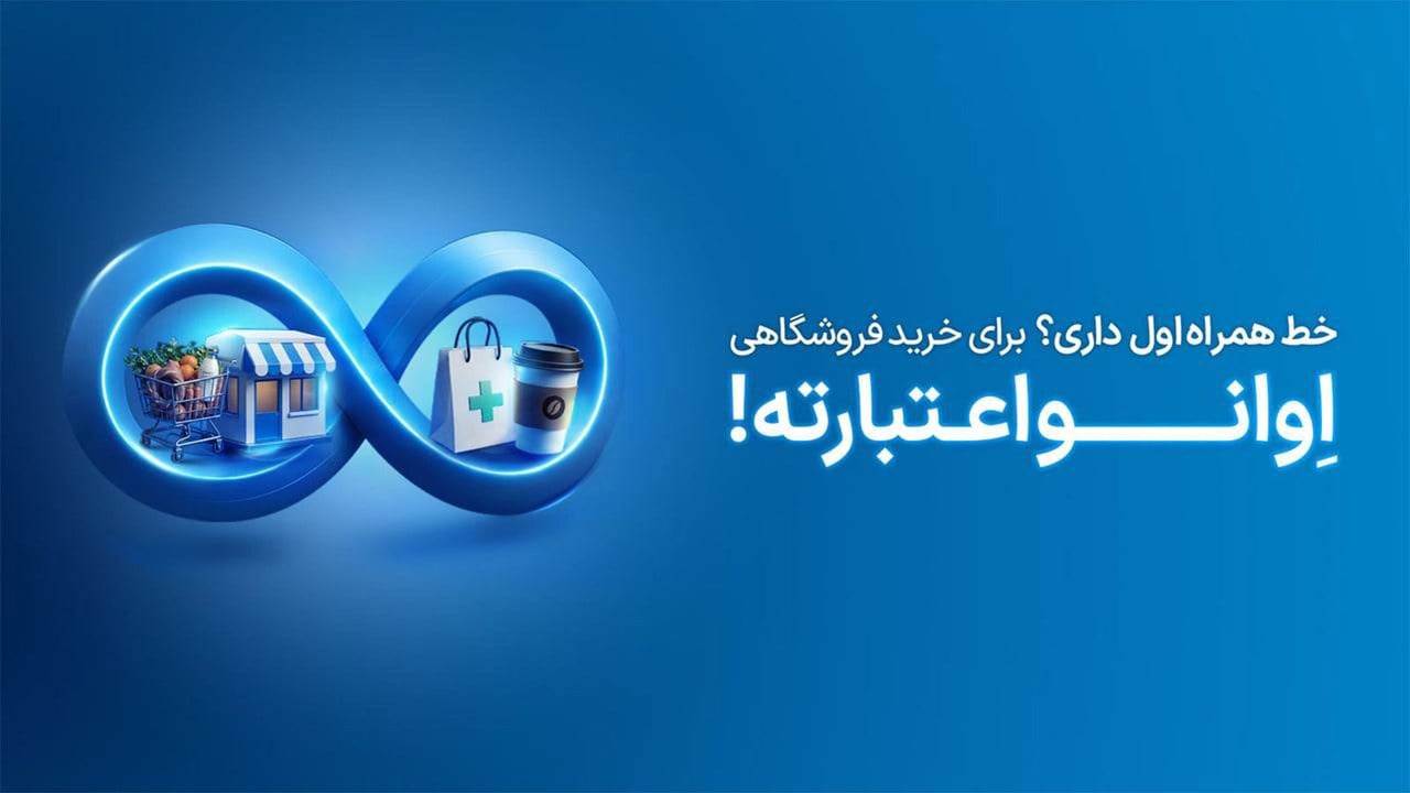 اوانو تا ۲۰ میلیون تومان اعتبار میدهد؛ از خرید روزمره تا سفر و کالای دیجیتال