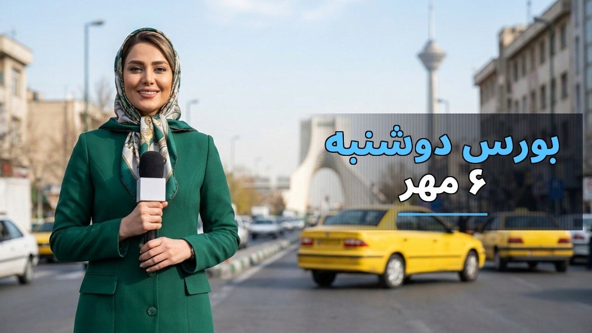 بازار بورس دوشنبه ۶ مهر ۱۴۰۵: نشانههای سبز در روزی محتاطانه با افت ارزش معاملات