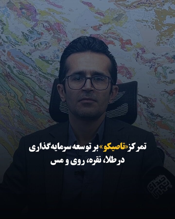 تمرکز «تاصیکو» بر توسعه سرمایهگذاری در طلا، نقره، روی و مس